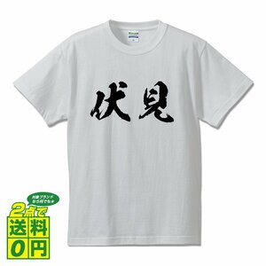 伏見 書道家が書く デザイン Tシャツ 【 京都 】 メンズ レディース キッズ