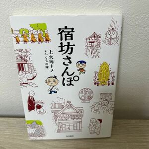 【初版】　宿坊さんぽ 上大岡トメ／著　ふくもの隊／著　コミック