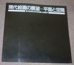 現代絵画の展望 平面と空間 第18回現代日本美術展・企画部門(山田正亮,桑山忠明,李禹煥,榎倉康二,辰野登恵子,朝比奈逸人,根岸芳郎,野田裕示