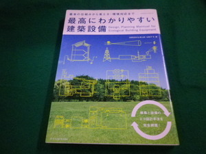 ■最高にわかりやすい建築設備 　GREEN & BLUE UNIT