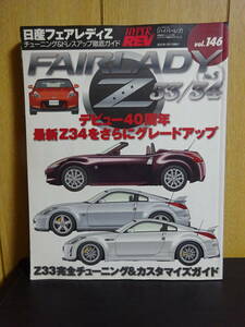 HYPER REV　ハイパーレブ　vol.146　日産フェアレディZ　FAIRLADY Z　NISSAN Z33/Z34　車種別チューニング&ドレスアップ徹底　