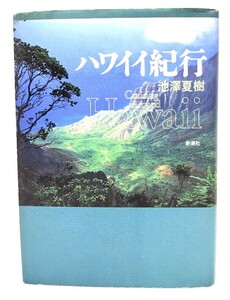 ハワイイ紀行/池澤夏樹(著)/新潮社