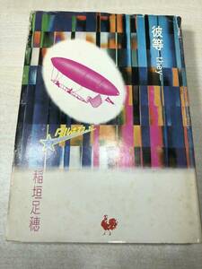 ※状態が非常に悪い　彼等　they　稲垣足穂著　1974年1刷　送料300円　【a-1174】