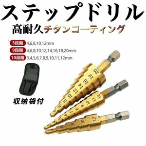 送料無料 B15 ステップドリル ３本セット 高耐久チタンコーティング インパクトドライバー対応 /電動ドライバー/DIY/ビット/面取り