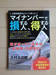 マイナンバーで損する人、得する人