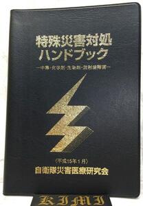 特殊災害対処ハンドブック 2003 本 中毒 化学剤 生物剤 放射線障害 平成15年1月 自衛隊災害医療研究会 第2版（非売品）自衛隊中央病院 Spec