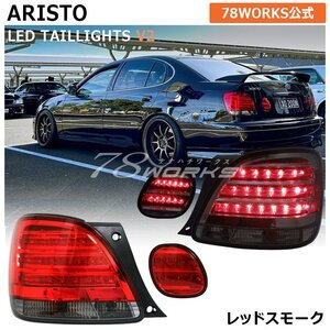 激レア 16 アリスト LED テールランプ レッド スモーク JZS160 JZS161 新品 GS300 GS400 GS レクサス LEXUS 左右 内側 レンズ US 78WORKS