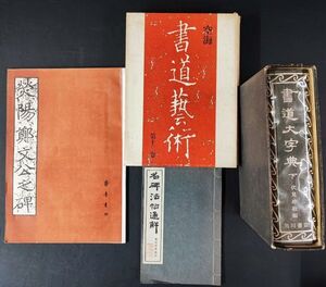 【書道関連書籍・4冊・書道大事典（下）/書道芸術（空海）/榮陽鄭 文公之碑/名碑法帖通解】