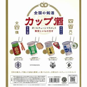 匿名配送　全国の銘酒 カップ酒ボールチェーンマスコット カプセル版　全4種セット　ガチャガチャ　フルコンプ　即決　ミニチュア