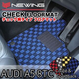 Audi A5 8TC クーペ＆スポーツバック チェック柄フロアマット 4枚組 2010.01- ハンドル左/右 オーダーメイドマット NEWING　お洒落マット