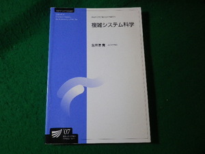 ■複雑システム科学　放送大学大学院教材 2007　生井澤寛　放送大学教育振興会■FASD2024061106■