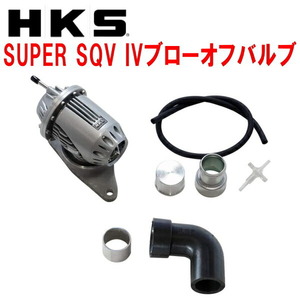 HKSスーパーシーケンシャルブローオフバルブSQV IV+サクションリターンセット GRBインプレッサWRX STI EJ207用 07/10～14/8