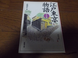 「江戸東京物語」 山の手篇 （新潮文庫）平成14年刊