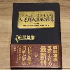 ★初版帯付 麻耶雄嵩 貴族探偵 集英社刊