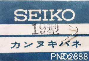 (★3)セイコー純正パーツ SEIKO カンヌキバネ yoke spring 懐中時計 19型 鉄道時計　【定型送料無料】 PNO2838