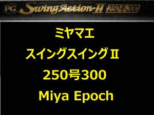 ミヤマエ ミヤエポック スイングアクション-Ⅱ Swing Action 250号300 200～250号 Miya Epoch 並継