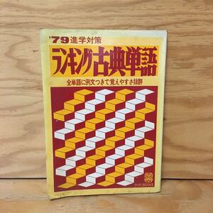 Y3FL1-201111　レア［ランキング6 古典単語 