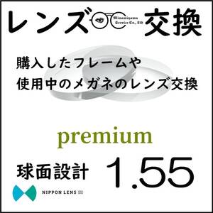 * 特別価格 * 1.55 球面 * 眼鏡 * めがね* メガネレンズ交換 * arrows 13394 *