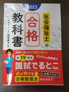 ★ 社会 福祉教育 カレッジ福祉士の合格教科書 2023 合格シリーズ 飯塚慶子 著 社会福祉士 合格 教科書 TECOM テコム