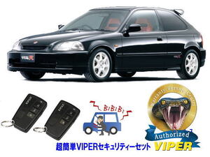 ホンダ シビック タイプＲ CIVIC TYPE R EK型 超簡単セキュリティーセット バイパー アラーム VIPER 3108V 盗難防止 旧車