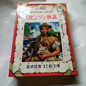 ロビンソン物語 なかよし絵文庫 　柴野 民三　武部 本一郎　デフォー偕成社　b10