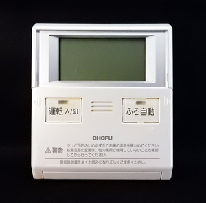 CMR-2321V 長府製作所 CHOFU 給湯器 リモコン■返品可能■送料無料■動作確認済■ためし購入可■すぐ使える■コントローラー◆240131 2319