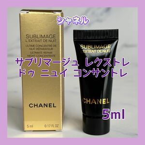 送料無料 5ml シャネル サブリマージュ レクストレ ドゥ ニュイ コンサントレ 夜用美容液 セラム