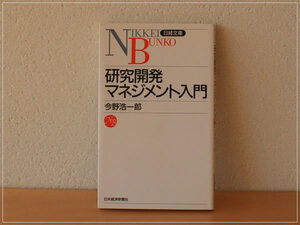 ［即決・送料無料］研究開発マネジメント入門 今野浩一郎 日経文庫 書き込みなし