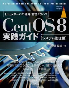 [A12326387]CentOS8 実践ガイド [システム管理編] (impress top gear)