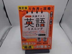 1カ月で攻略!大学入学共通テスト 英語 リスニング 改訂版 森田鉄也