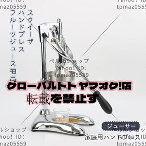 家庭用ハンドプレス スクイーザ ハンドプレス 業務用ジューサー 亜鉛合金ハンドプレスジューサー フルーツジュース抽出