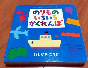 のりものいろいろかくれんぼ◆いしかわこうじ ポプラ社