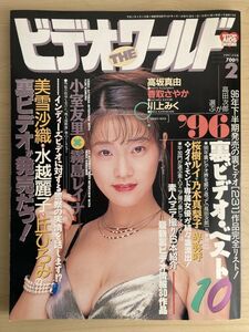 f04-23 / ビデオザワールド　1997/2　小室友里 高坂真由 香取さやか 川上みく 桜樹ルイ 他