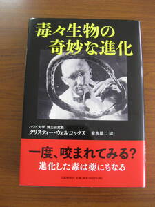 ◇ 毒々生物の奇妙な進化 ／ クリスティー・ウィルコックス [著] ★初版 単行本 ハードカバー 文藝春秋 ★ゆうパケット発送 ★美本