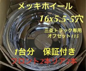 キャンター専用★三菱トラック★メッキホイール★16x5.5 -5穴★保証付き4本