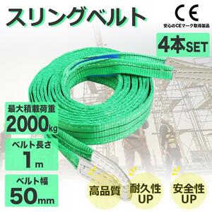 スリングベルト 2t 4本セット 1m ナイロンスリング 耐荷重2000kg 50mm×1m ベルトスリング 運搬用 種類 運搬用ベルト 運搬用スリング