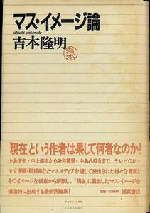 マス・イメージ論　吉本隆明　福武書店　1984年7月1刷 YA230724M1