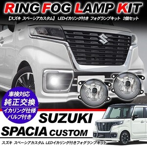 スズキ スペーシア カスタム LED フォグランプ イカリング付 純正交換 フォグライト バルブ付き LED/HID適合 MK53S 外装パーツ