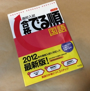 高校入試合格でる順 国語 中古