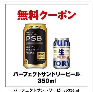 セブンイレブン　パーフェクトサントリービール350ml　サントリー生ビール350ml どちらか１本　無料　引換　クーポン 