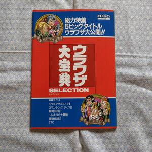 【中古】ウラワザ大宝典セレクション 1994年マル勝スーパーファミコン付録 ○勝 マルカツ#