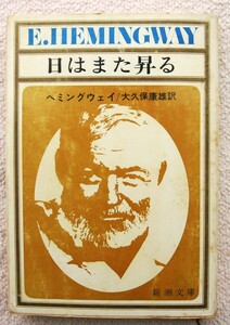 ●　ヘミングウェイ　日はまた昇る　　新潮文庫　1972/01/20　39版