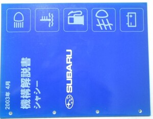 スバル　シャシー機構解説書　2003年4月発行。