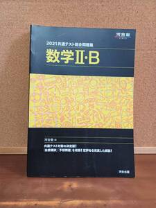 ▲▽高校参考書▽▲　　「共通テスト総合問題集 高校 数学Ⅱ・B」河合塾 大学受験 マークシートg