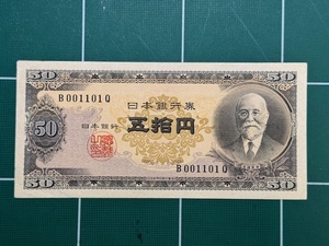 【B001101Q】昭和26年発行　日本銀行券B号50円　高橋50円/五拾圓　高橋是清