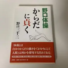 野口体操からだに貞く