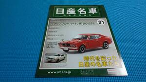 日産名車コレクションサッシ　Ｎｏ３１　ブルーバード