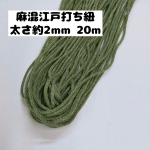 手芸 リネンコード　江戸打ち紐 手芸 カラー巾着ひも 巾着紐 約2mm　20m 1811-ss 44.スモーキーグリーン