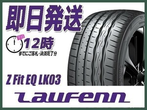 サマータイヤ 235/40R18 1本価格(単品) LAUFENN(ラウフェン) Z FIT EQ LK03 (送料無料 当日発送 新品)