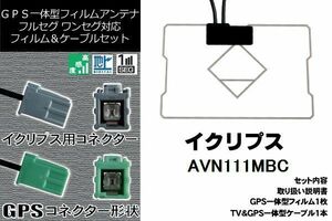 GPS一体型フィルム & GPS一体型アンテナ セット GF1R0 地デジ イクリプス ECLIPSE DTVF01 同等品 アンテナ AVN111MBC 高感度